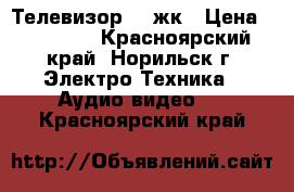 Телевизор LG жк › Цена ­ 10 000 - Красноярский край, Норильск г. Электро-Техника » Аудио-видео   . Красноярский край